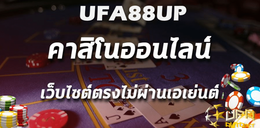 UFA88UP เครดิตฟรี