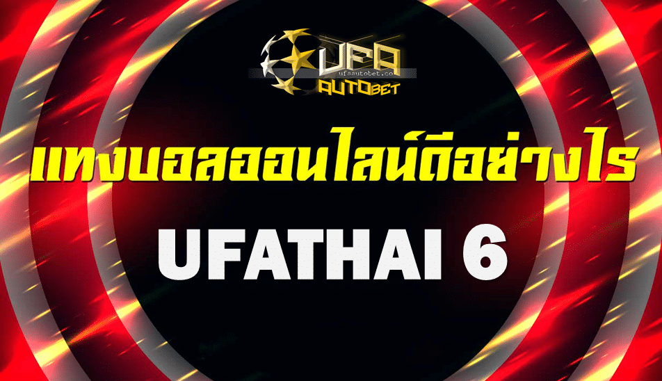 UFATHAI 6 เล่นผ่านมือถือ